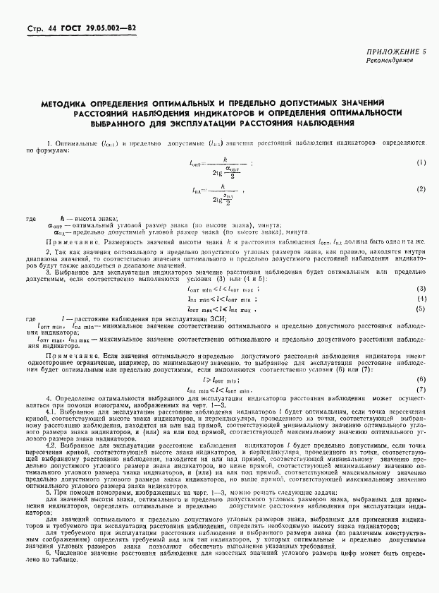 ГОСТ 29.05.002-82, страница 47