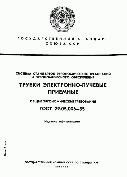 ГОСТ 29.05.006-85, страница 1