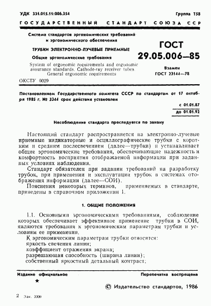 ГОСТ 29.05.006-85, страница 2