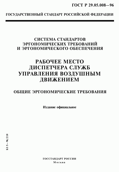 ГОСТ Р 29.05.008-96, страница 1