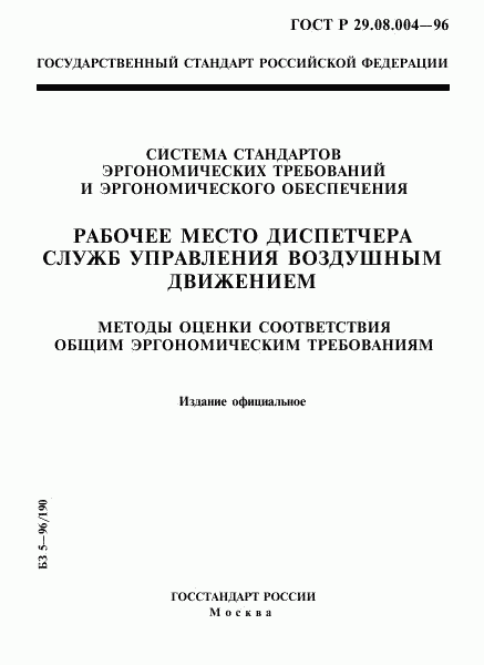 ГОСТ Р 29.08.004-96, страница 1