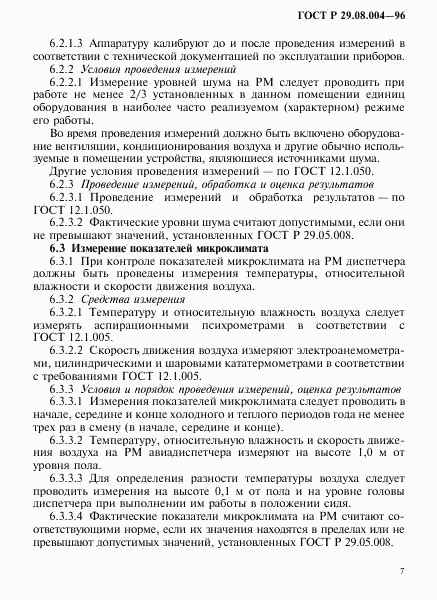 ГОСТ Р 29.08.004-96, страница 10