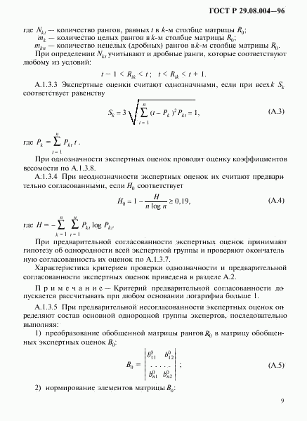 ГОСТ Р 29.08.004-96, страница 12