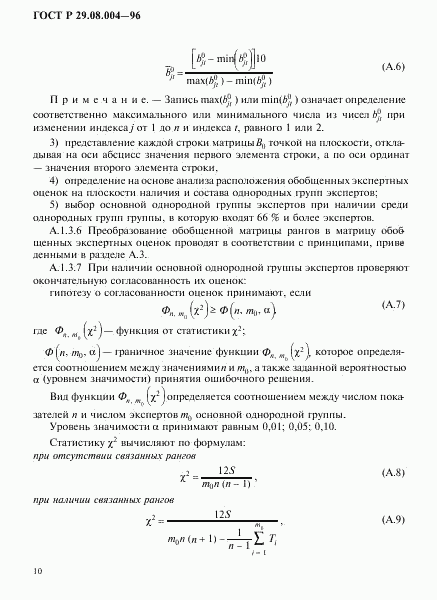 ГОСТ Р 29.08.004-96, страница 13