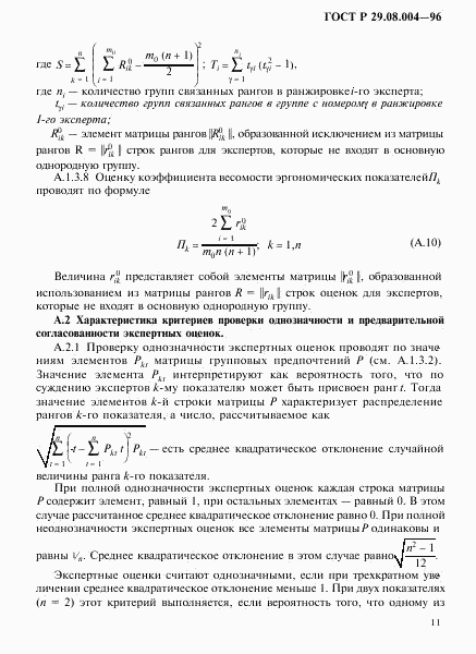 ГОСТ Р 29.08.004-96, страница 14