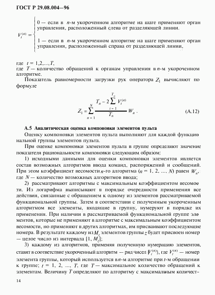 ГОСТ Р 29.08.004-96, страница 17