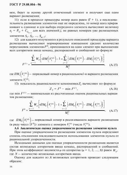 ГОСТ Р 29.08.004-96, страница 19