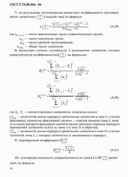 ГОСТ Р 29.08.004-96, страница 21