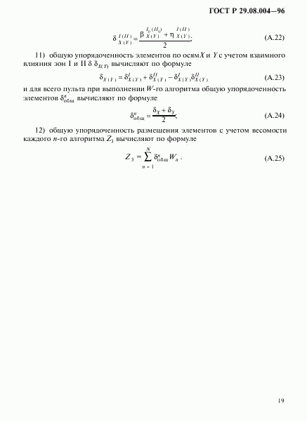 ГОСТ Р 29.08.004-96, страница 22