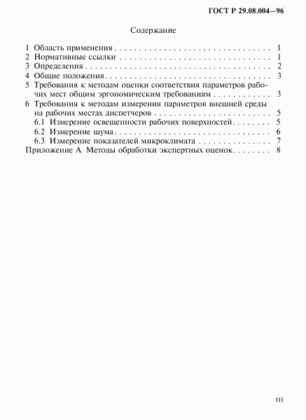 ГОСТ Р 29.08.004-96, страница 3