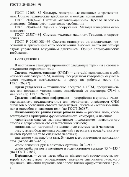 ГОСТ Р 29.08.004-96, страница 5