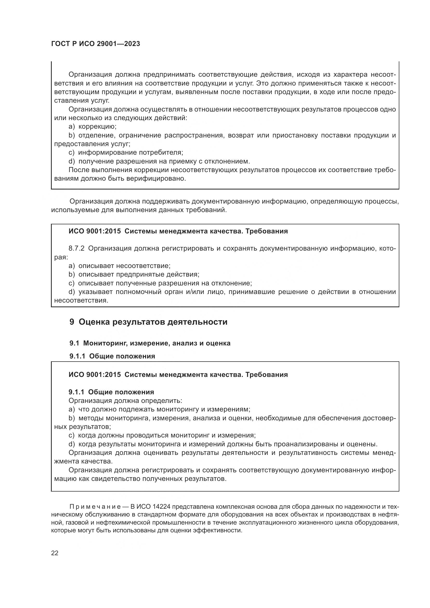 ГОСТ Р ИСО 29001-2023, страница 30