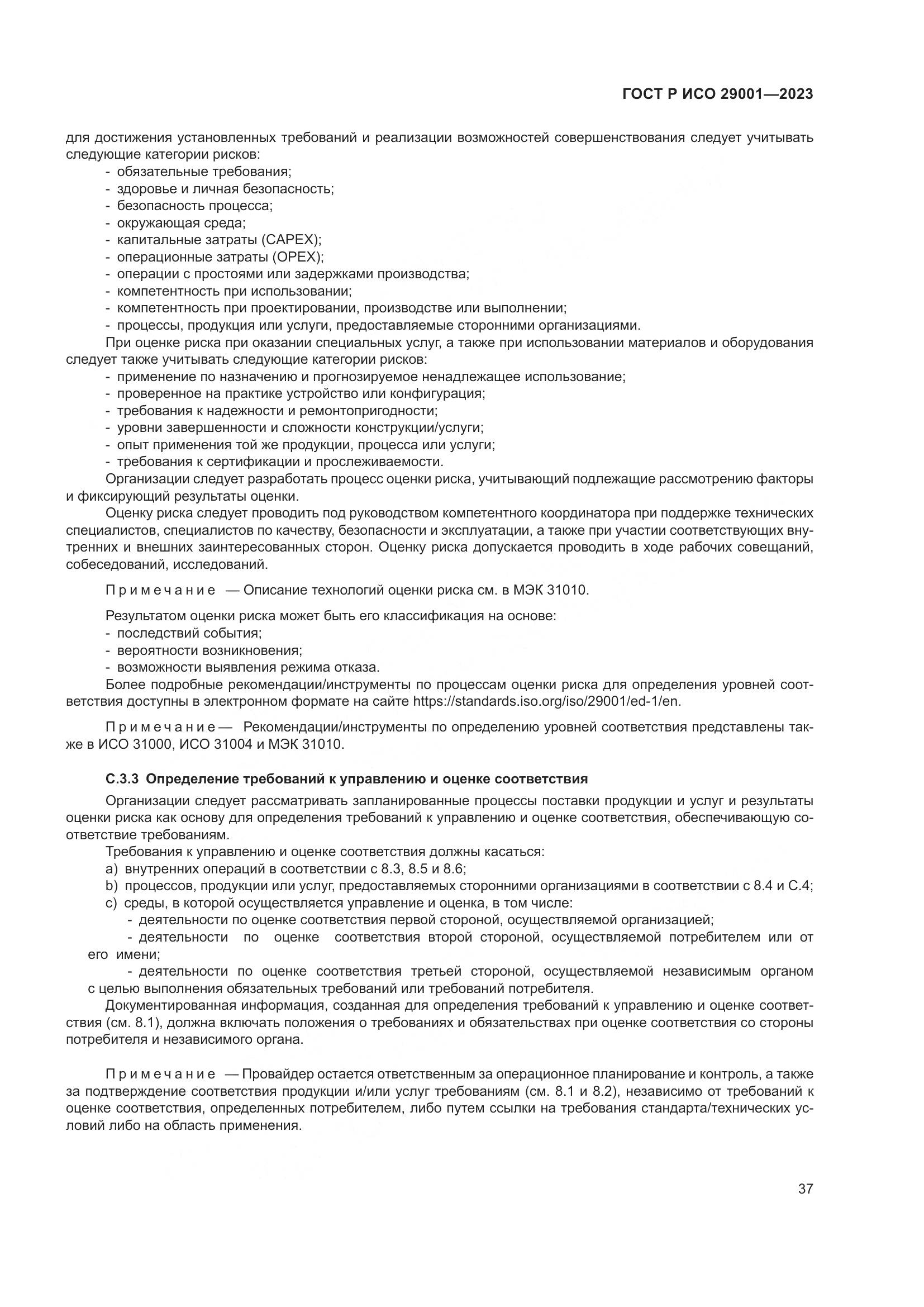 ГОСТ Р ИСО 29001-2023, страница 45
