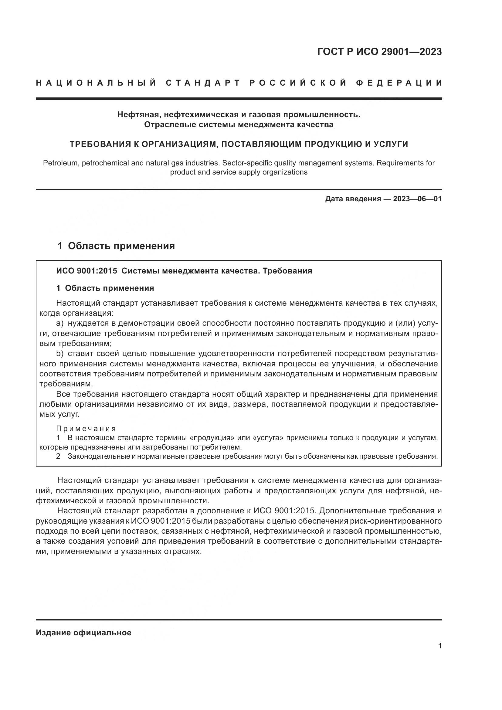 ГОСТ Р ИСО 29001-2023, страница 9