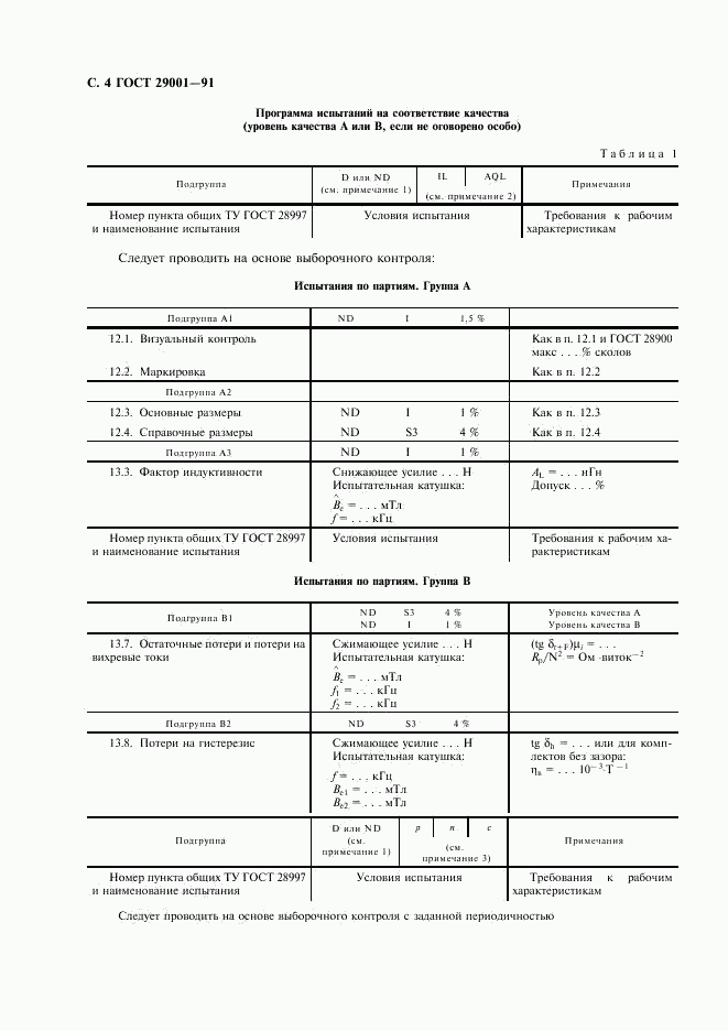 ГОСТ 29001-91, страница 5