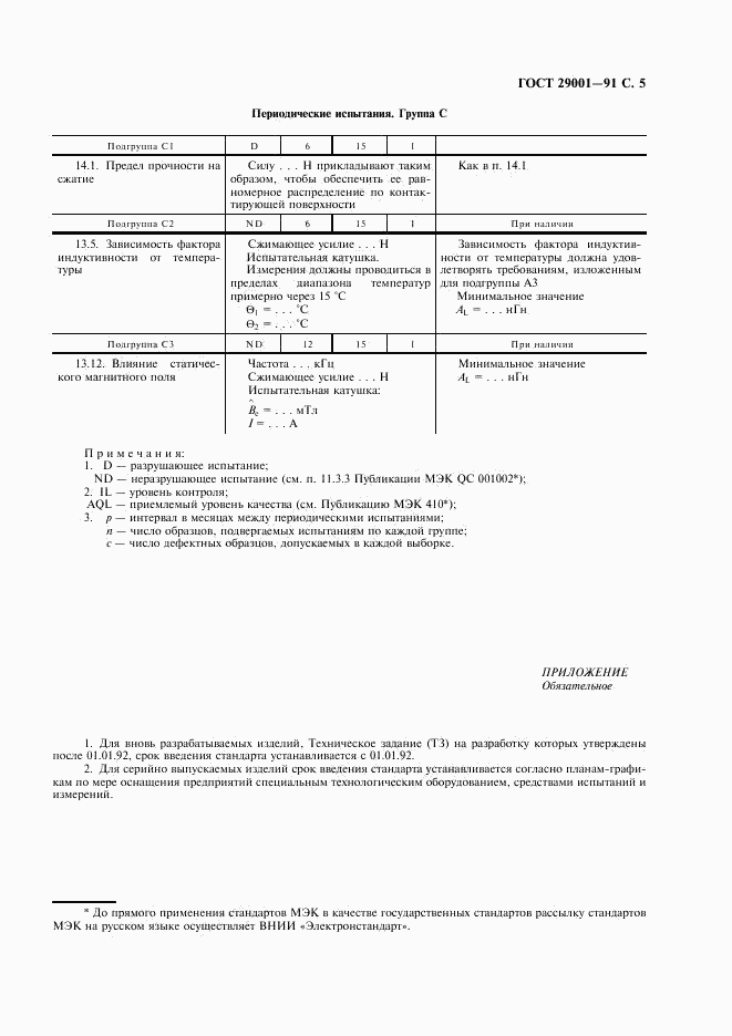 ГОСТ 29001-91, страница 6