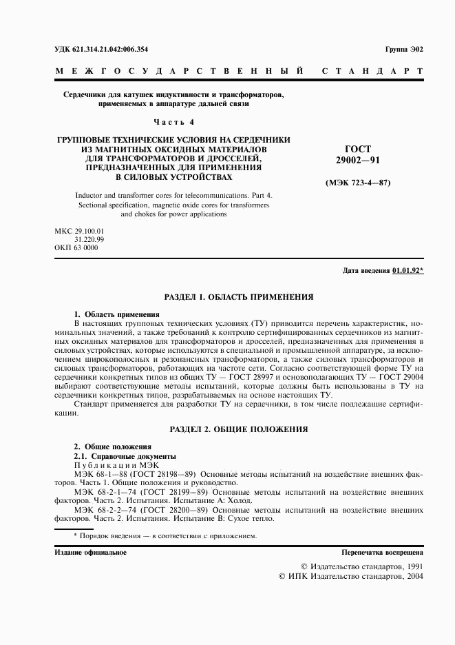 ГОСТ 29002-91, страница 2