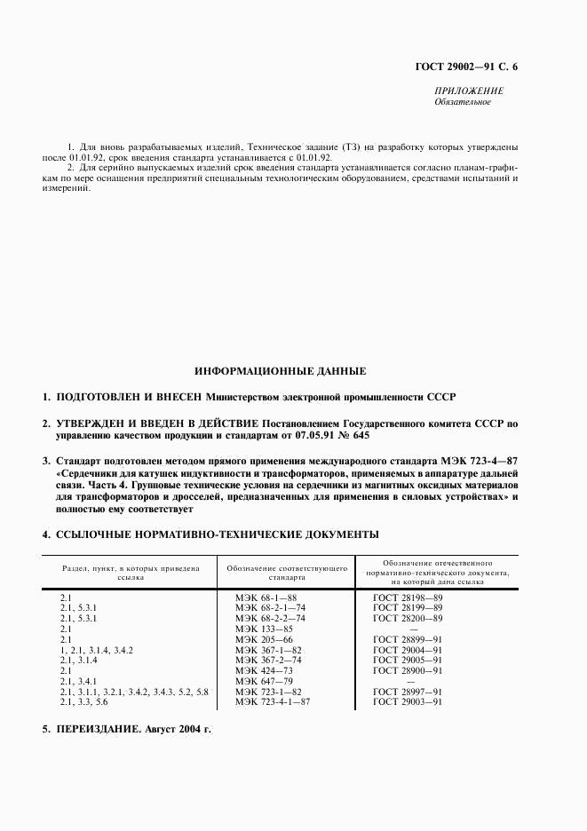 ГОСТ 29002-91, страница 7