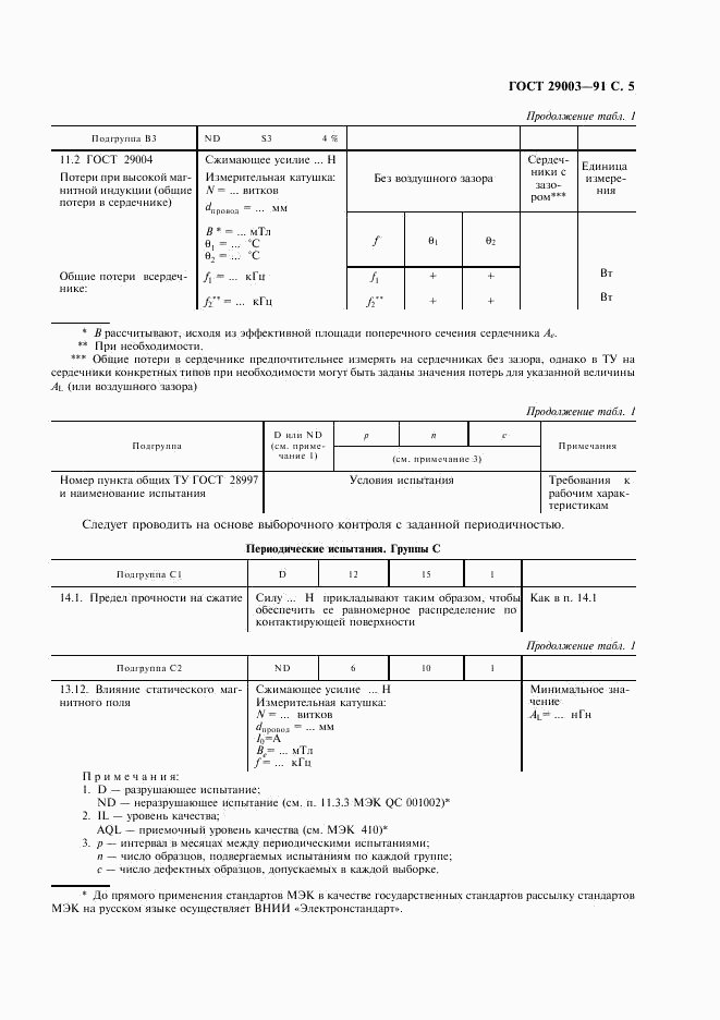 ГОСТ 29003-91, страница 6