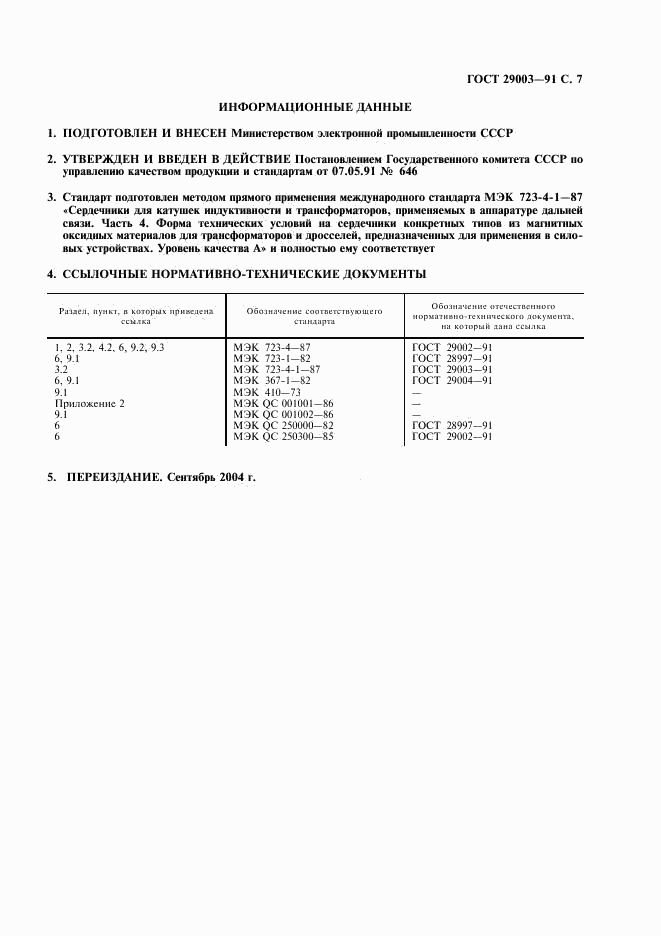 ГОСТ 29003-91, страница 8