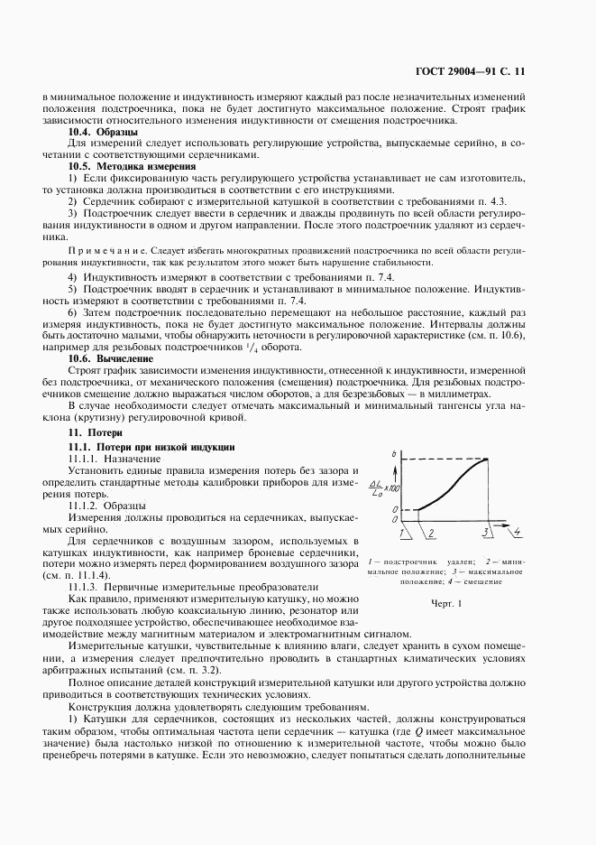 ГОСТ 29004-91, страница 12