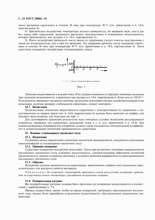 ГОСТ 29004-91, страница 23