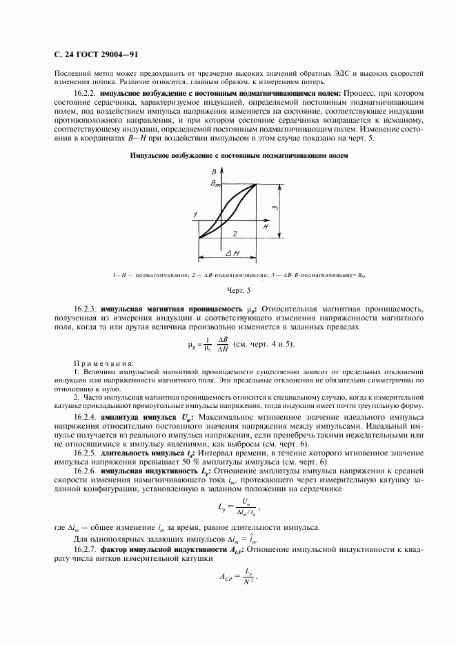 ГОСТ 29004-91, страница 25