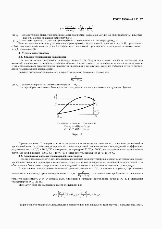 ГОСТ 29004-91, страница 38