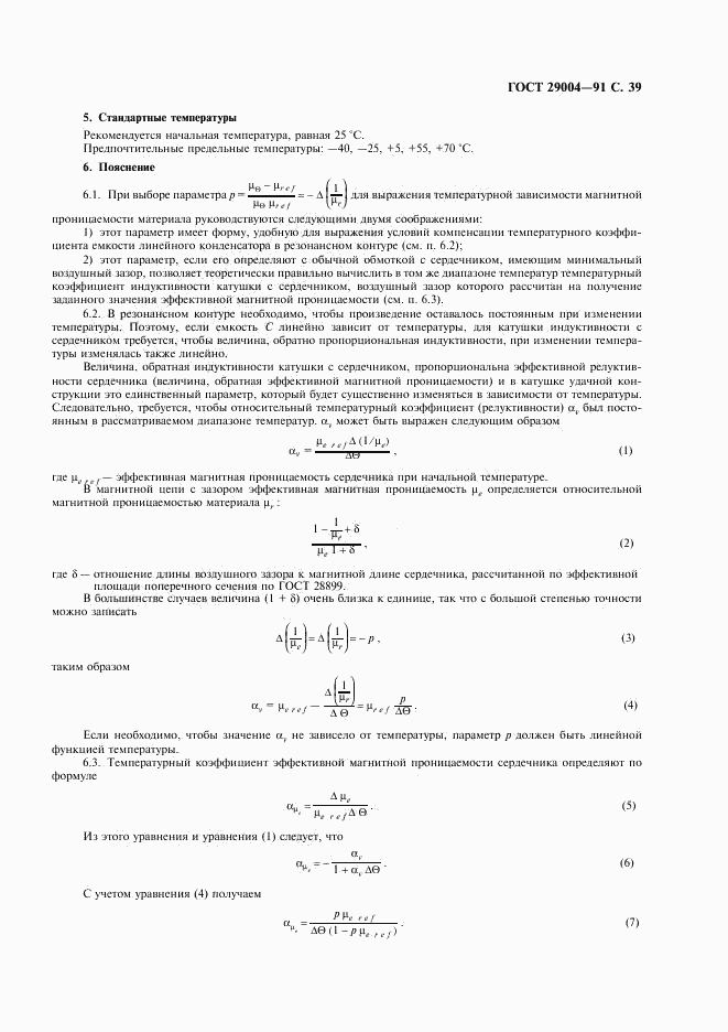 ГОСТ 29004-91, страница 40