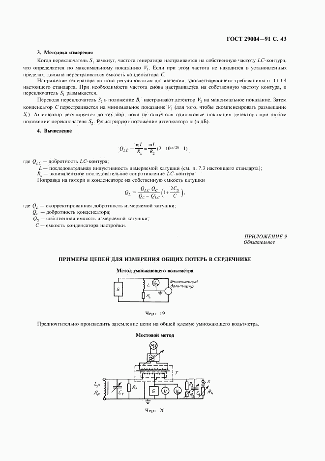 ГОСТ 29004-91, страница 44