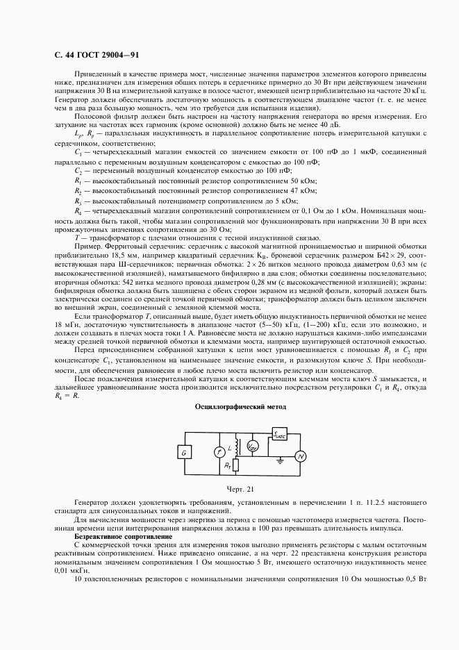 ГОСТ 29004-91, страница 45