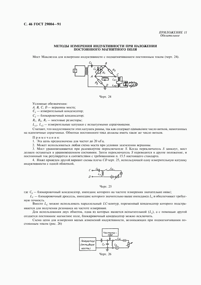 ГОСТ 29004-91, страница 47