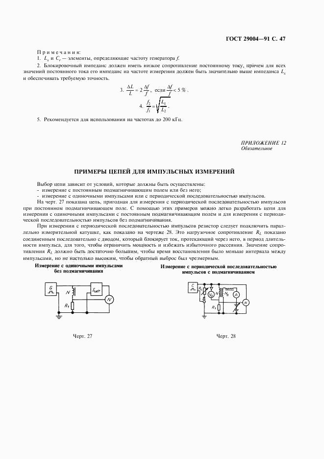 ГОСТ 29004-91, страница 48