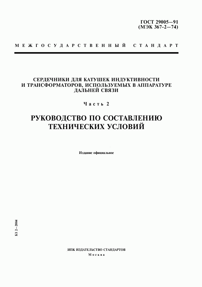 ГОСТ 29005-91, страница 1