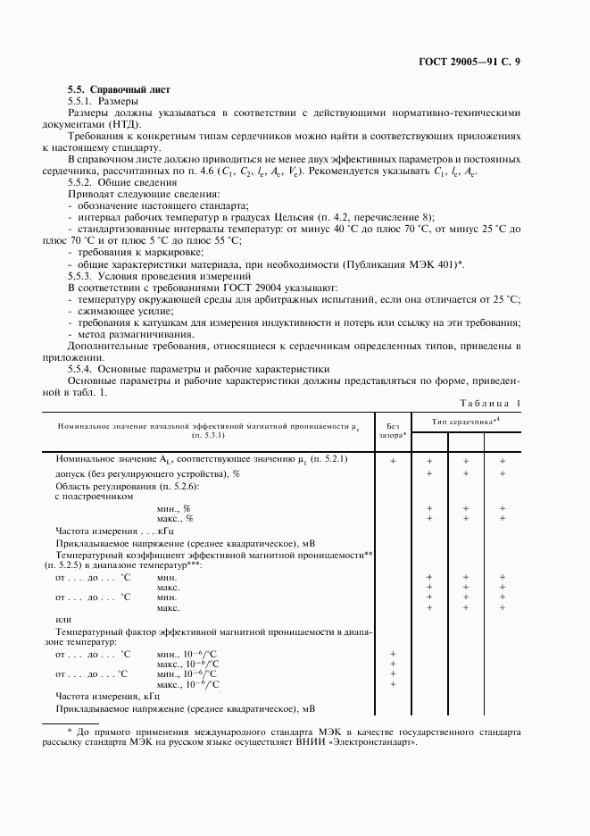 ГОСТ 29005-91, страница 10