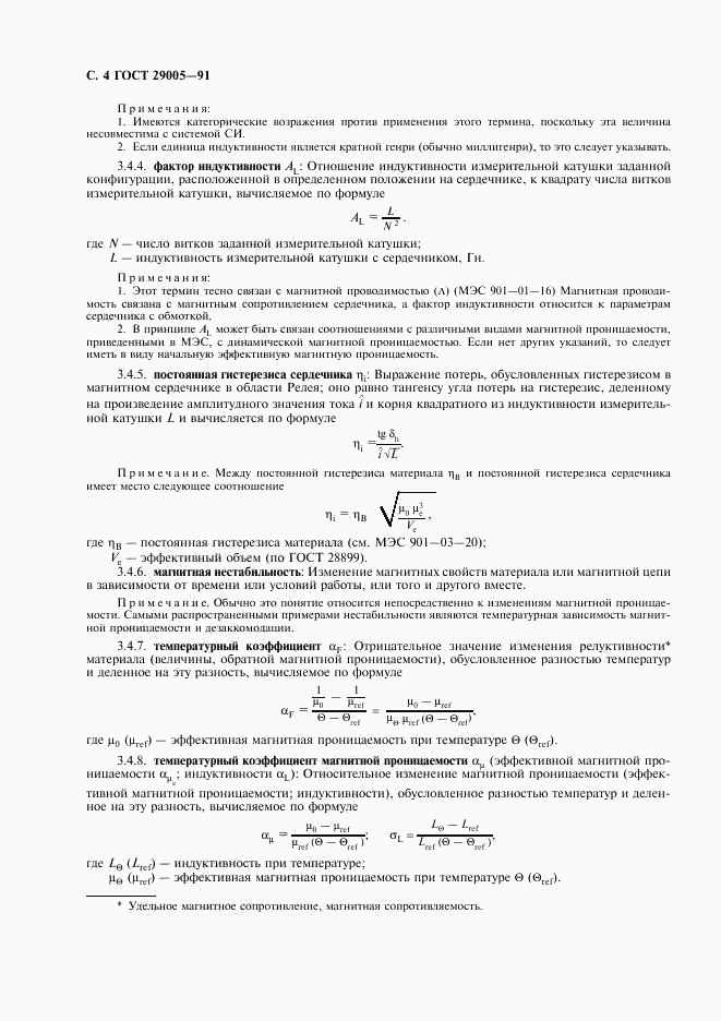 ГОСТ 29005-91, страница 5