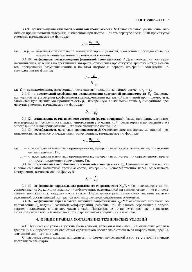 ГОСТ 29005-91, страница 6