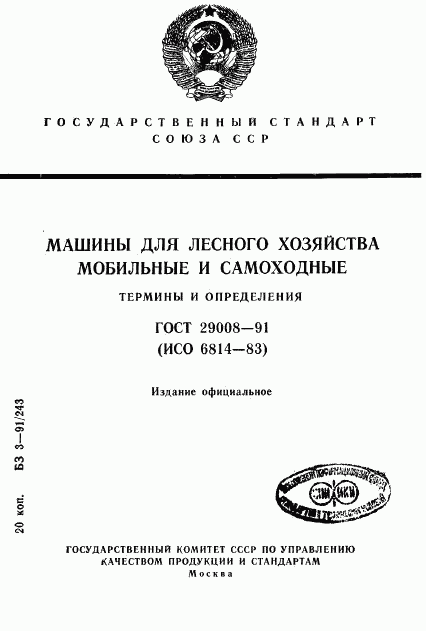 ГОСТ 29008-91, страница 1