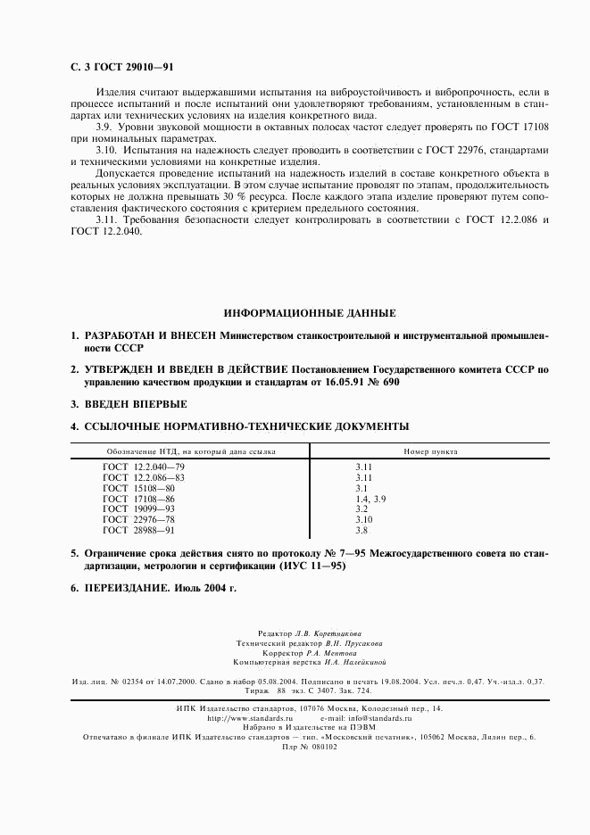 ГОСТ 29010-91, страница 4