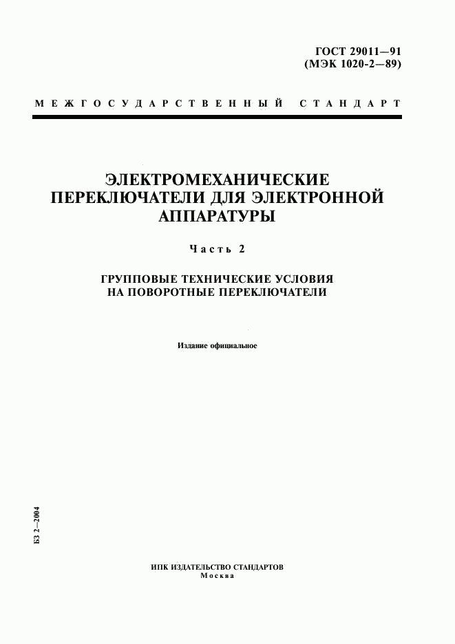 ГОСТ 29011-91, страница 1