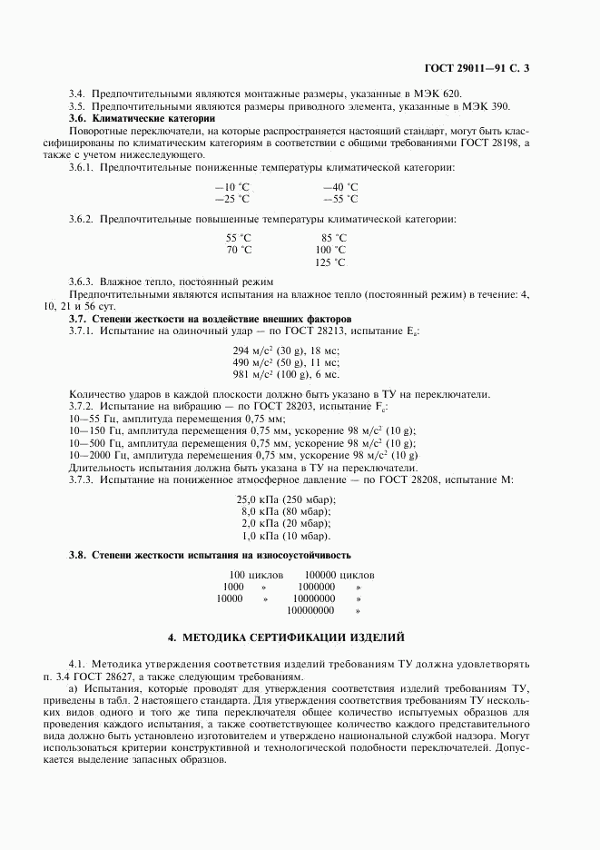 ГОСТ 29011-91, страница 4