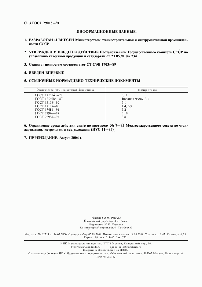 ГОСТ 29015-91, страница 4