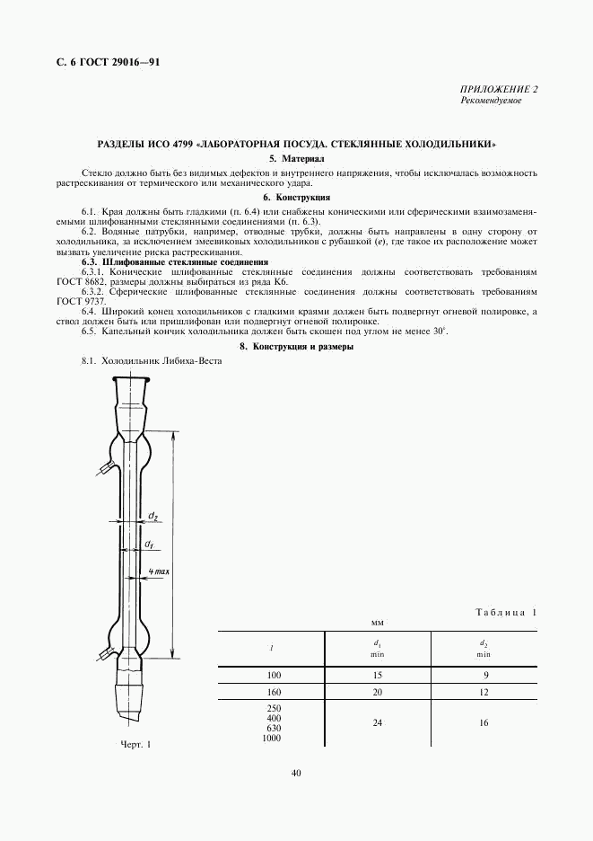 ГОСТ 29016-91, страница 6