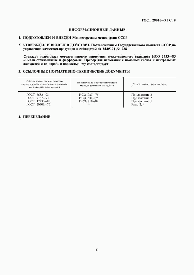 ГОСТ 29016-91, страница 9