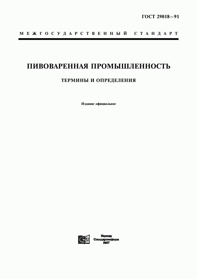 ГОСТ 29018-91, страница 1