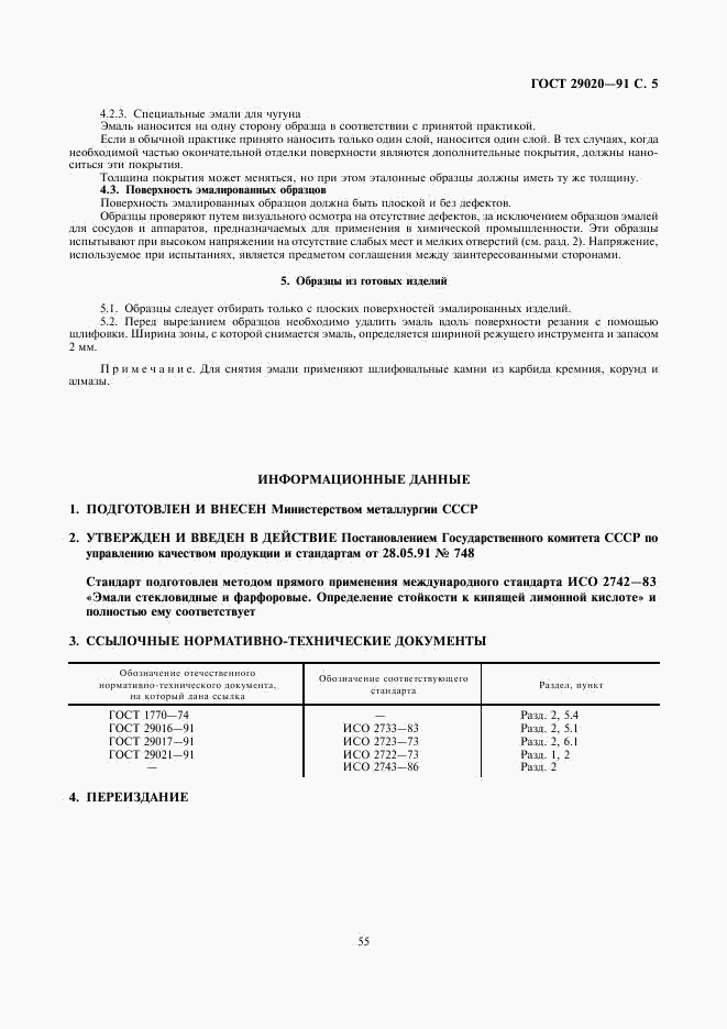 ГОСТ 29020-91, страница 5