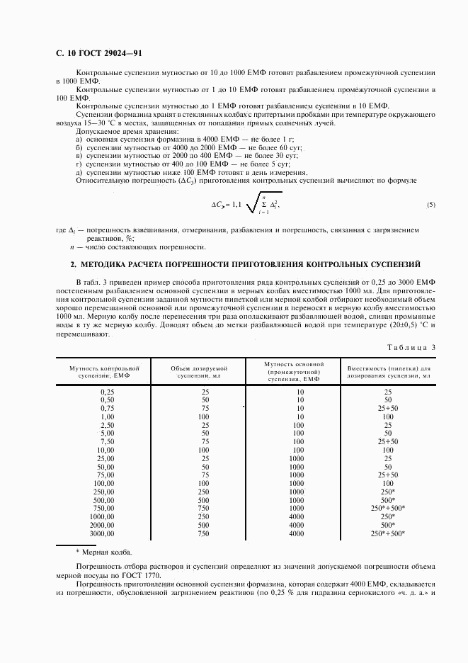 ГОСТ 29024-91, страница 11