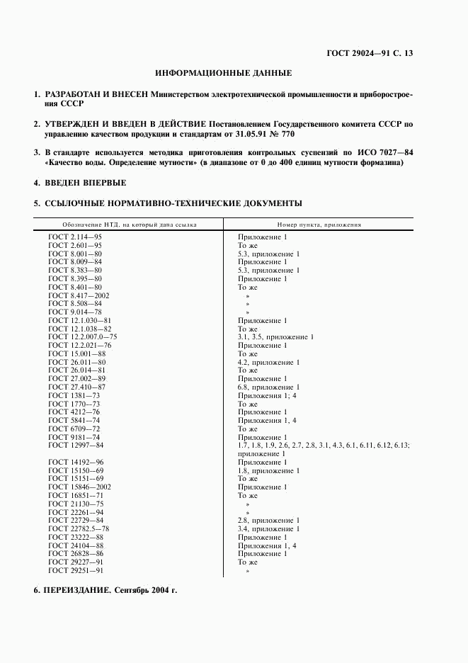 ГОСТ 29024-91, страница 14