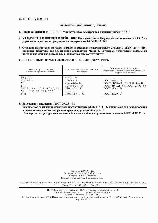 ГОСТ 29028-91, страница 12