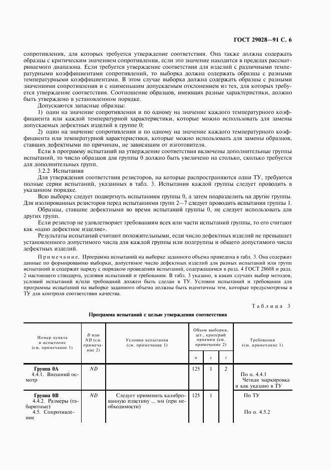 ГОСТ 29028-91, страница 7